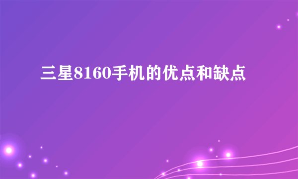三星8160手机的优点和缺点