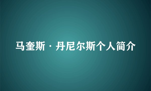 马奎斯·丹尼尔斯个人简介
