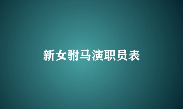 新女驸马演职员表