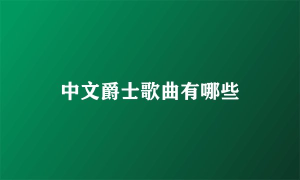 中文爵士歌曲有哪些