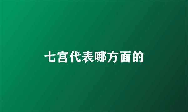 七宫代表哪方面的