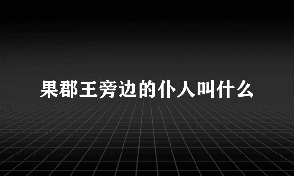 果郡王旁边的仆人叫什么