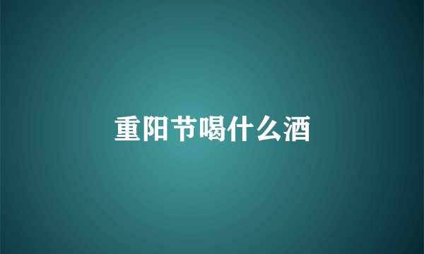 重阳节喝什么酒