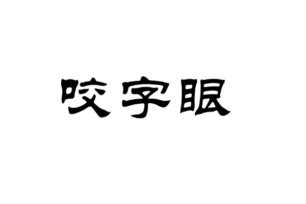 咬字眼儿是什么意思？