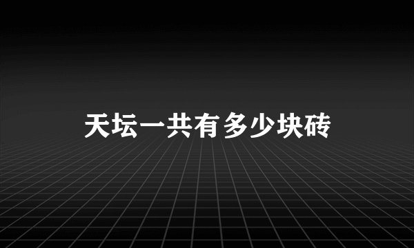 天坛一共有多少块砖