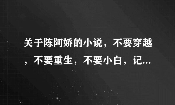 关于陈阿娇的小说，不要穿越，不要重生，不要小白，记得以前看过一个偏文言风的，但忘叫什么了！求求求！