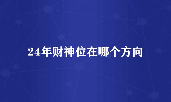24年财神位在哪个方向