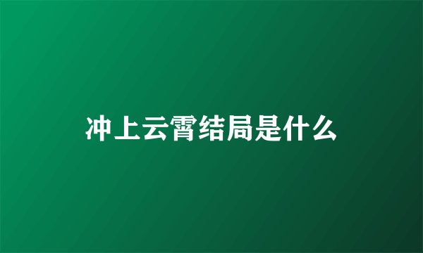 冲上云霄结局是什么
