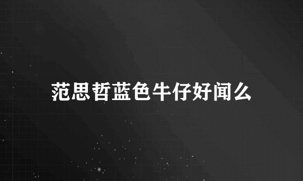 范思哲蓝色牛仔好闻么