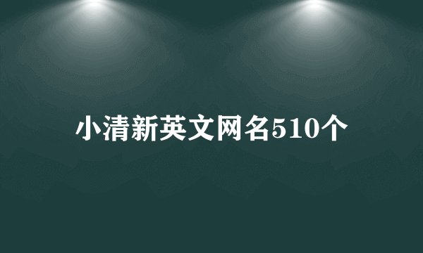 小清新英文网名510个