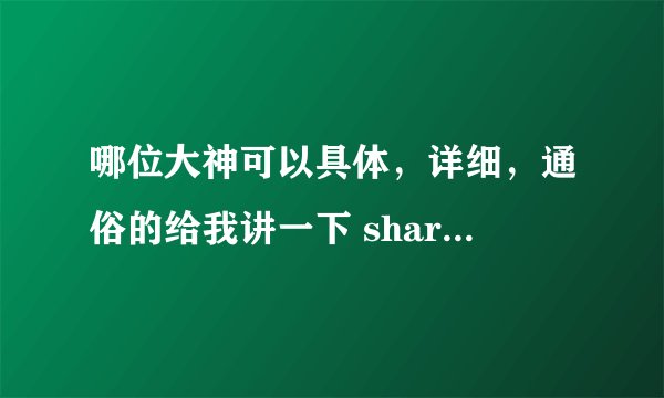 哪位大神可以具体，详细，通俗的给我讲一下 sharepoint是干什么用的