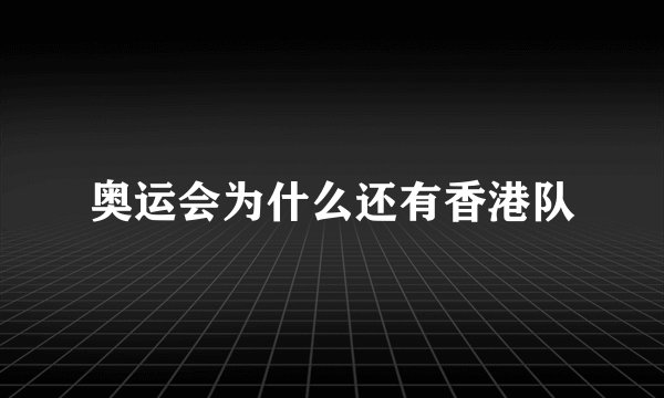 奥运会为什么还有香港队