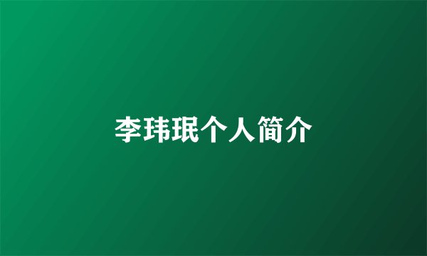 李玮珉个人简介
