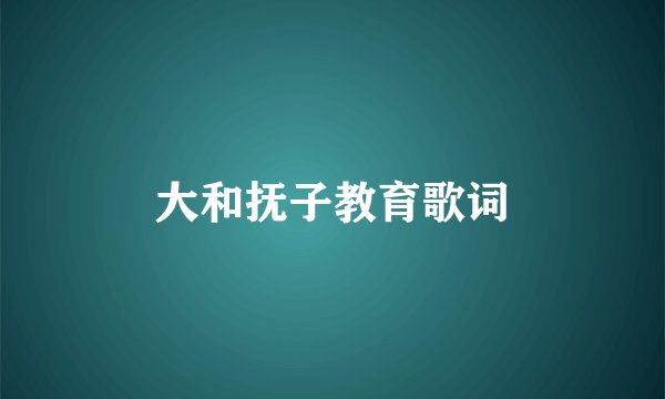 大和抚子教育歌词