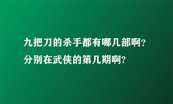九把刀的杀手都有哪几部啊？分别在武侠的第几期啊?