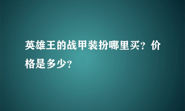 英雄王的战甲装扮哪里买？价格是多少？