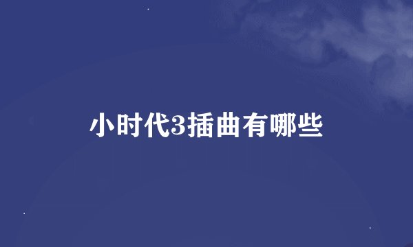 小时代3插曲有哪些