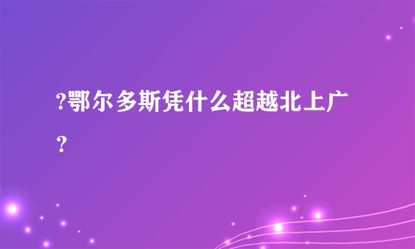 ?鄂尔多斯凭什么超越北上广？
