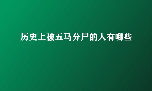 历史上被五马分尸的人有哪些