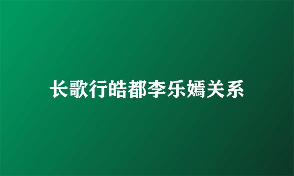 长歌行皓都李乐嫣关系