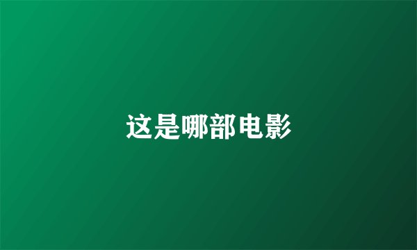 这是哪部电影