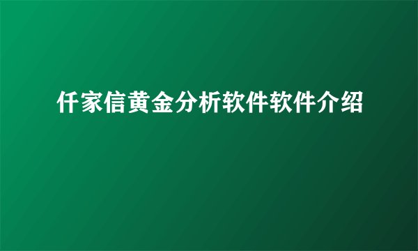 仟家信黄金分析软件软件介绍