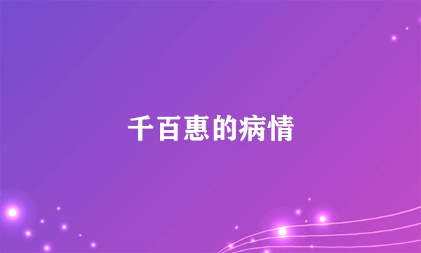 千百惠的病情