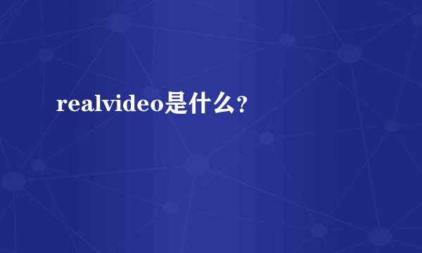 realvideo是什么？