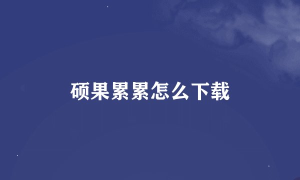 硕果累累怎么下载