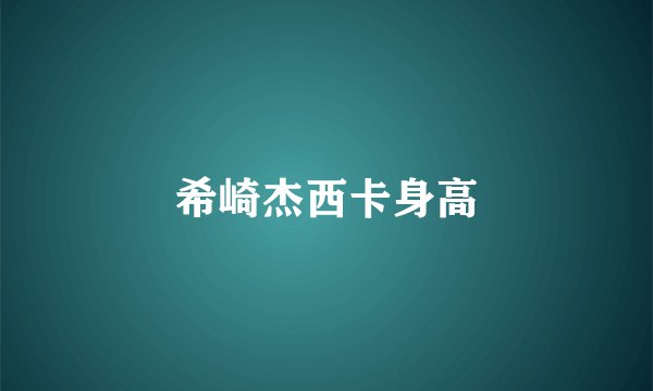 希崎杰西卡身高