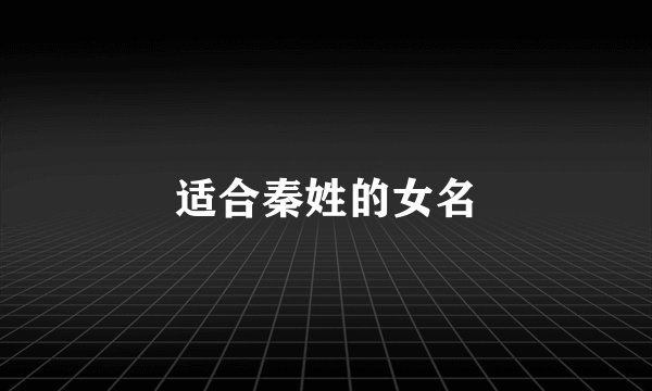 适合秦姓的女名