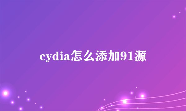 cydia怎么添加91源