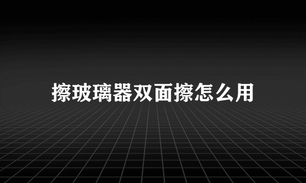 擦玻璃器双面擦怎么用