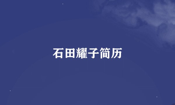 石田耀子简历