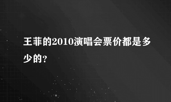 王菲的2010演唱会票价都是多少的？