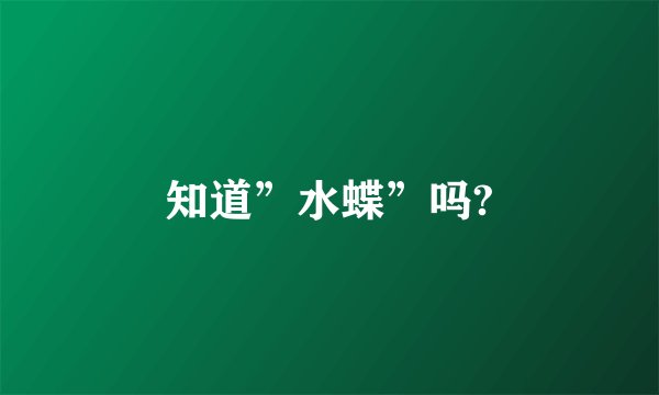 知道”水蝶”吗?