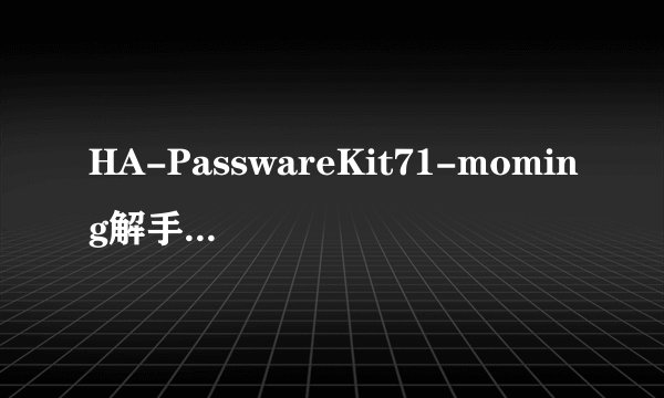 HA-PasswareKit71-moming解手机的内存卡密码要怎么用啊？