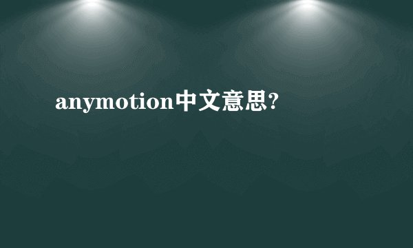 anymotion中文意思?