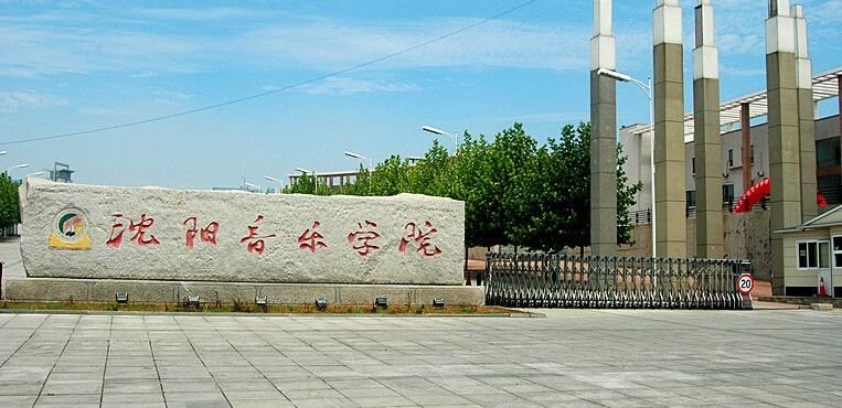 沈阳音乐学院几个校区分别有哪些专业