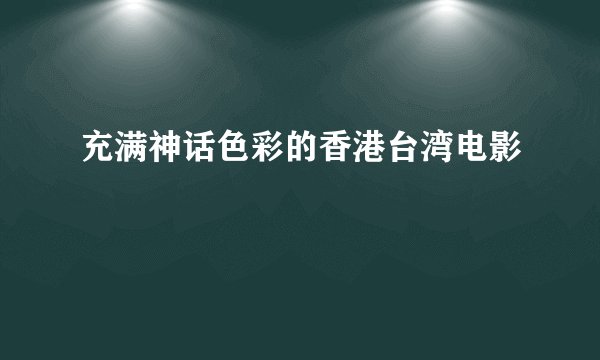 充满神话色彩的香港台湾电影