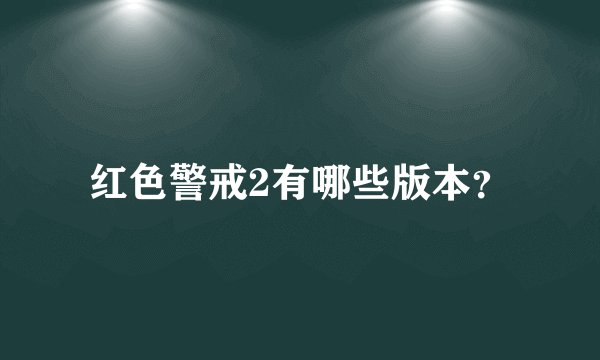 红色警戒2有哪些版本？