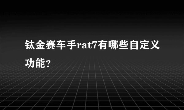 钛金赛车手rat7有哪些自定义功能？