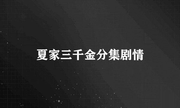 夏家三千金分集剧情
