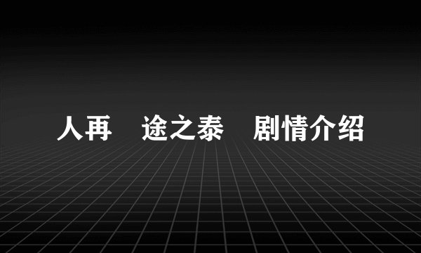 人再囧途之泰囧剧情介绍