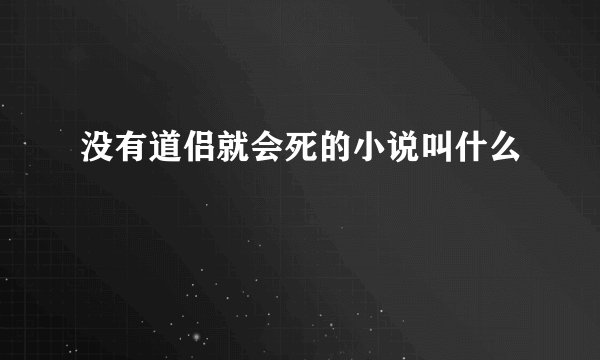 没有道侣就会死的小说叫什么