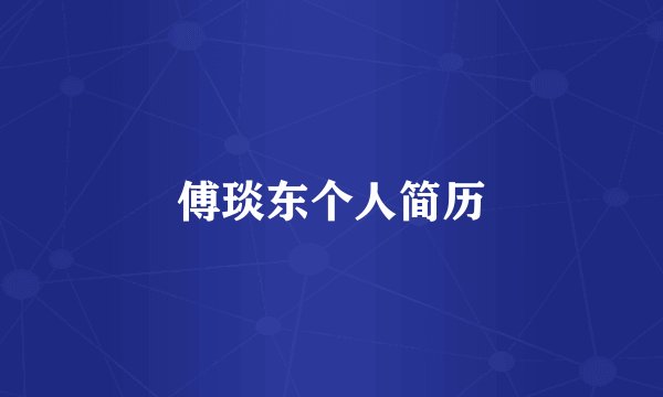 傅琰东个人简历