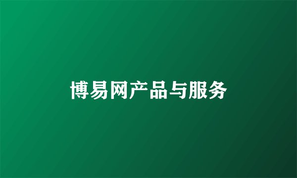 博易网产品与服务