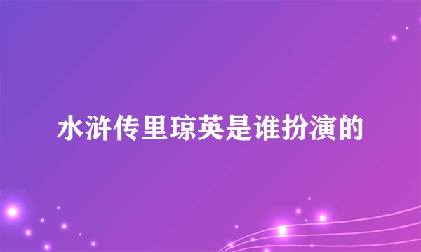 水浒传里琼英是谁扮演的