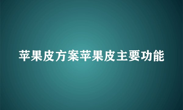 苹果皮方案苹果皮主要功能