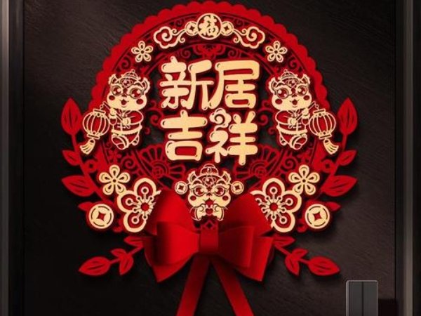 2023乔迁之喜贺词